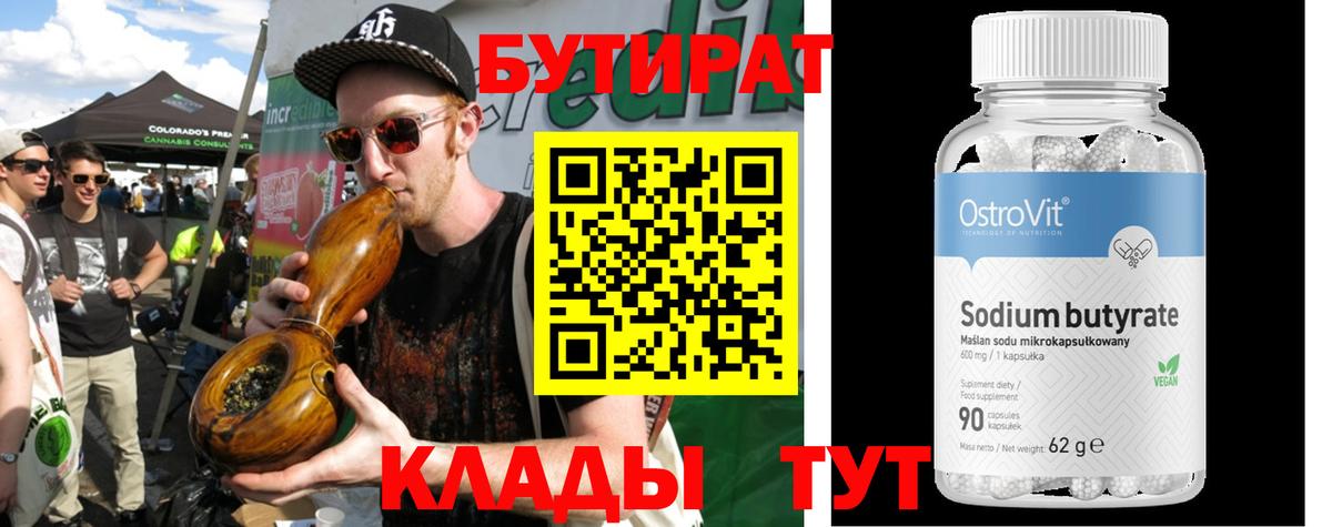 Бутират 99% Орехово-Зуево