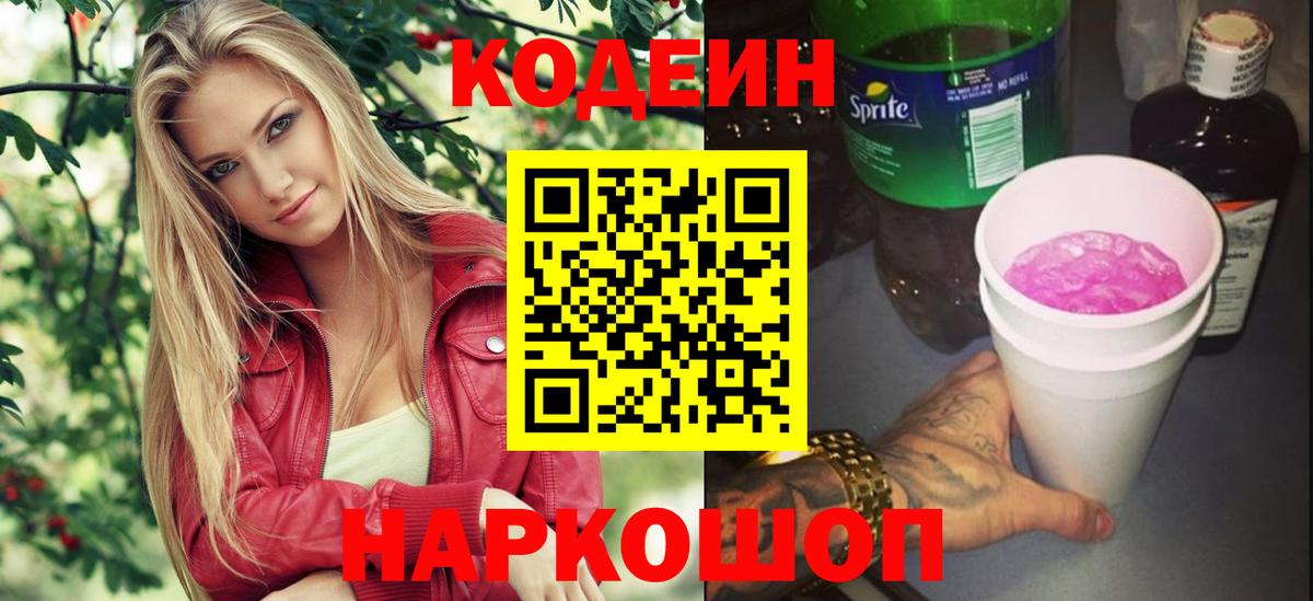 Орехово-Зуево  Кодеин Purple Drank  Вход с VPN  Кодеиновый сироп Lean Purple Drank 