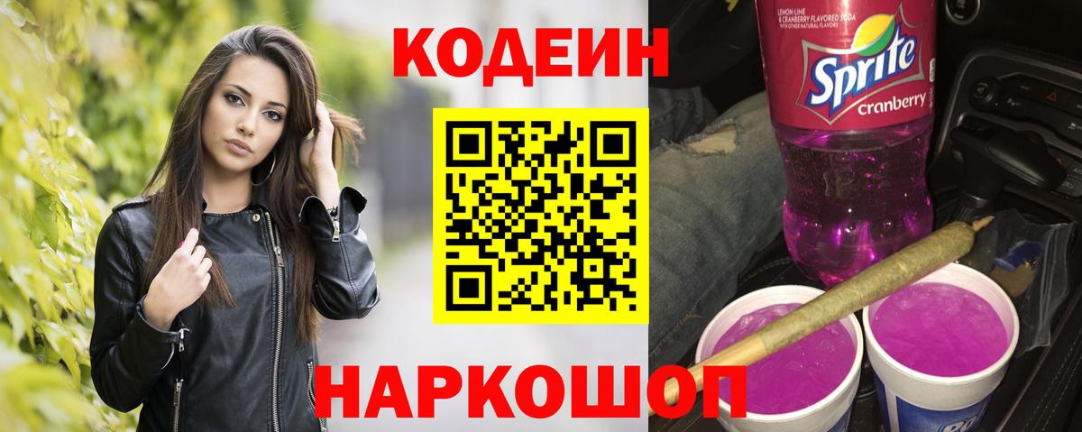 Кодеин Purple Drank Орехово-Зуево